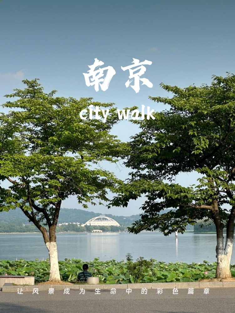 南京3天文化休闲攻略：六朝古都的时光漫步