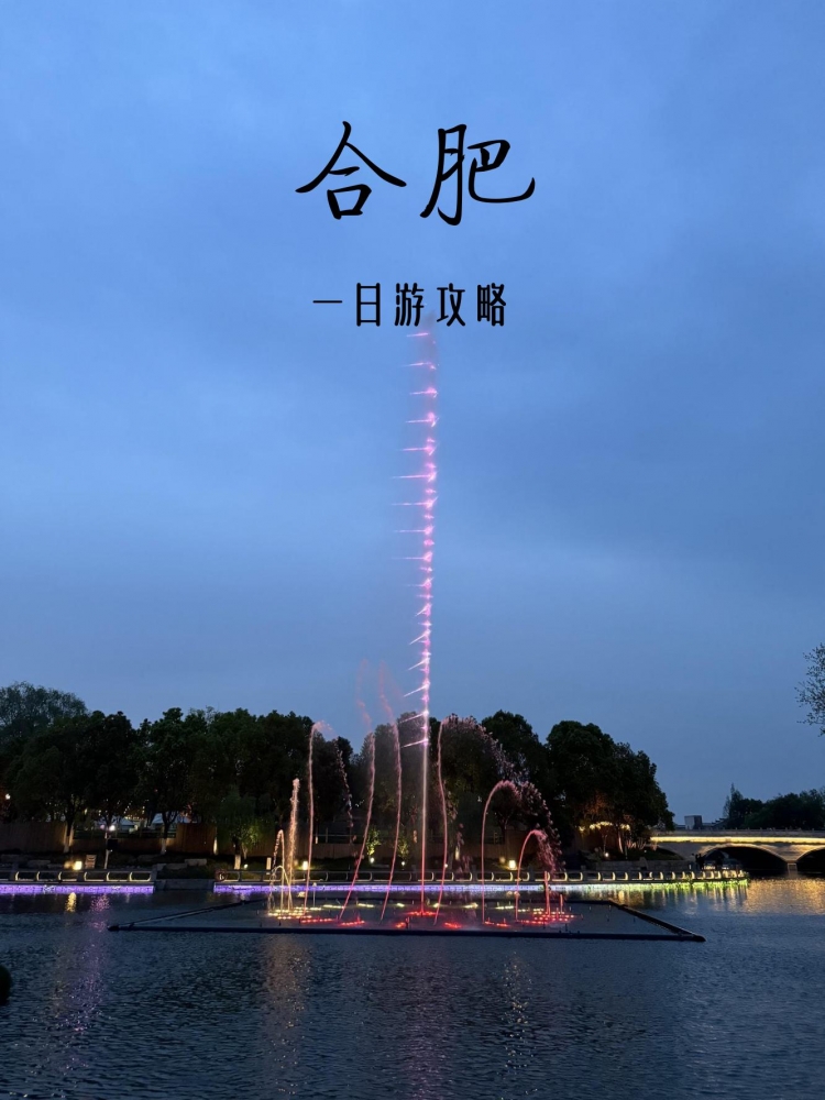 合肥5天深度游攻略：江淮古城的现代与历史交响曲