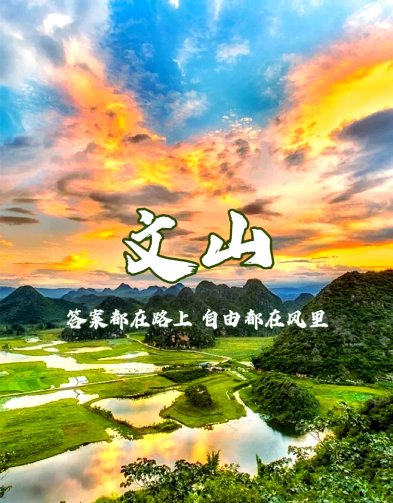 文山5天深度旅游攻略：滇东南的世外桃源