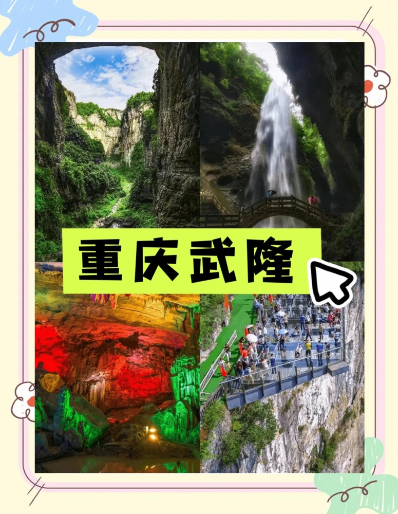 武隆5天深度旅游攻略：喀斯特王国的奇幻之旅
