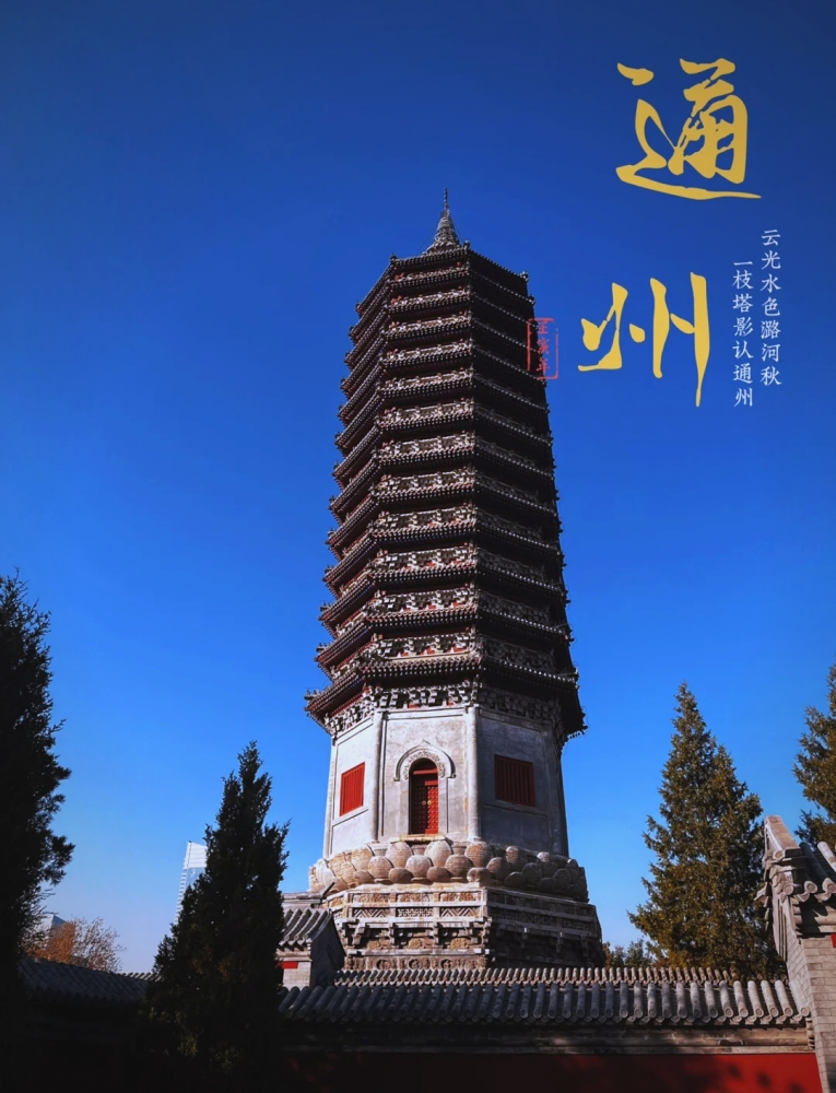 通州5天深度旅游攻略：北京城市副中心的古今交响