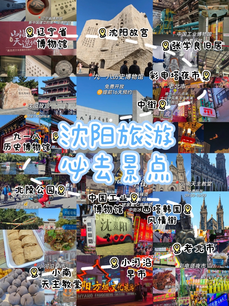 沈阳五天旅游攻略：探索东北魅力之都
