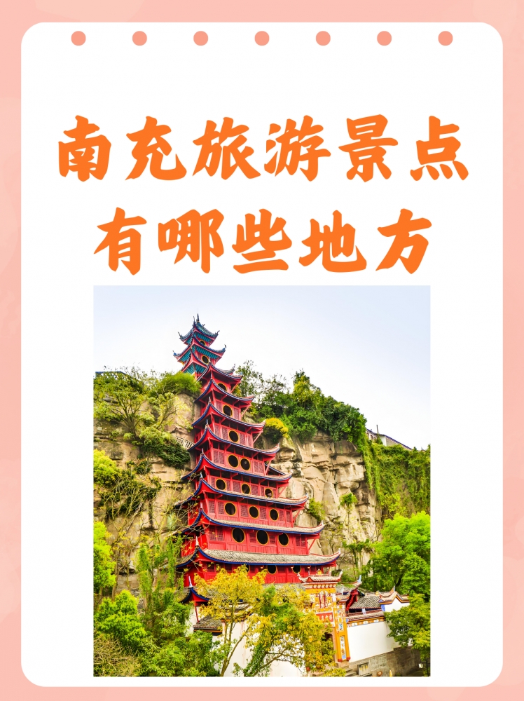 南充五天旅游攻略：漫游果城南充，邂逅三国文脉与嘉陵风情
