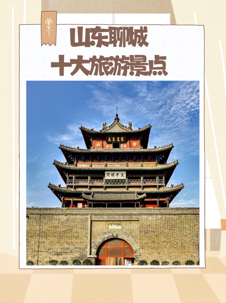 聊城五天旅游攻略：趣游鲁西聊城，解锁东昌湖韵与水浒传奇