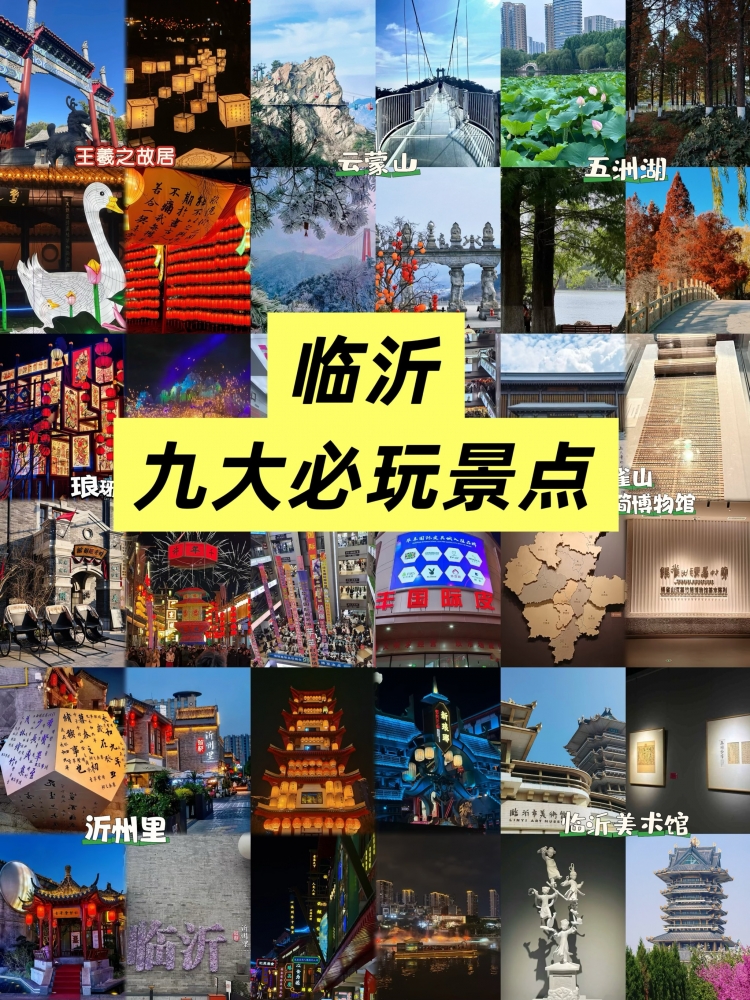 临沂五天旅游攻略：趣游鲁南临沂，解锁沂蒙山水与书法文脉