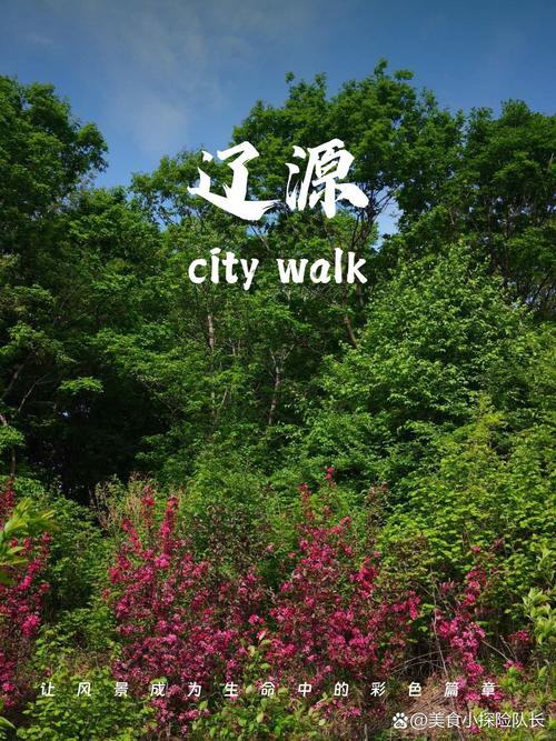 辽源旅游攻略：勇闯辽北辽源，看山水灵秀与人文底蕴