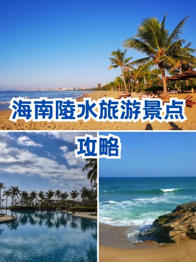 陵水旅游攻略：试游海南陵水，看看海岛奇趣与民俗风情