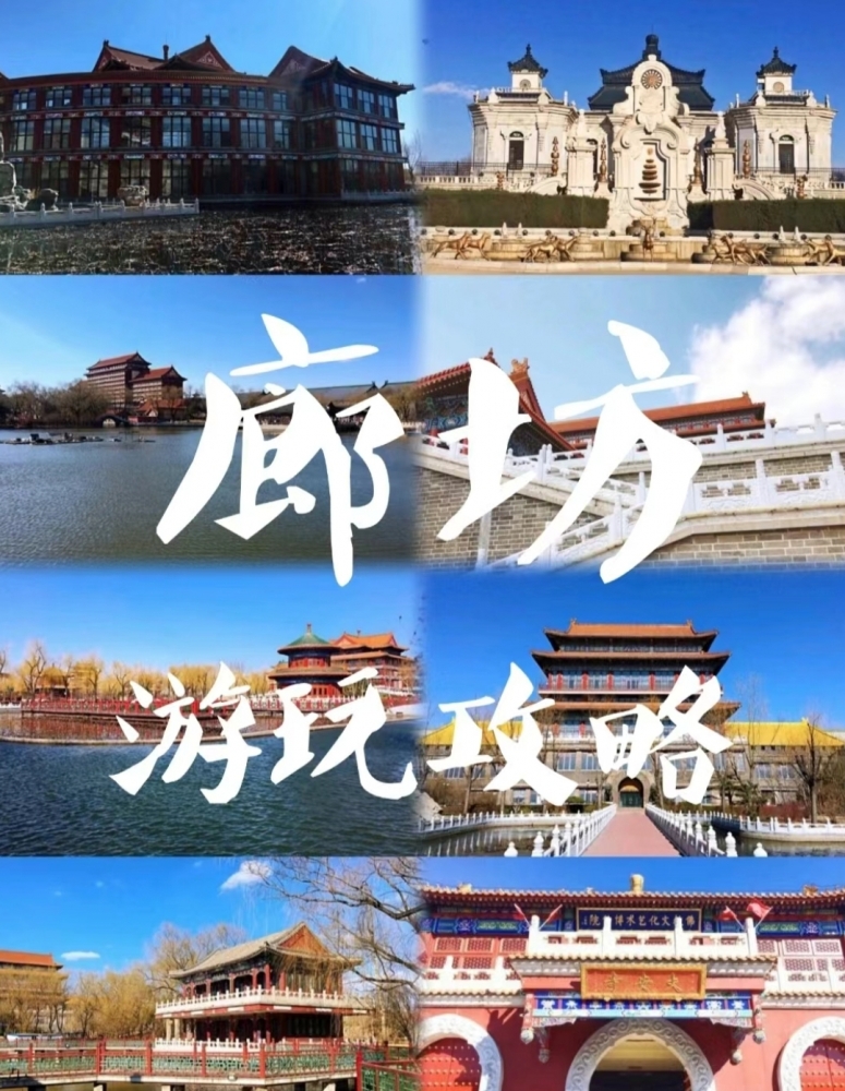 廊坊旅游攻略：京津走廊廊坊，运河风情与现代休闲