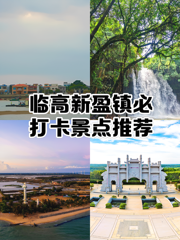 临高旅游攻略：海南临高，红色记忆与滨海风情