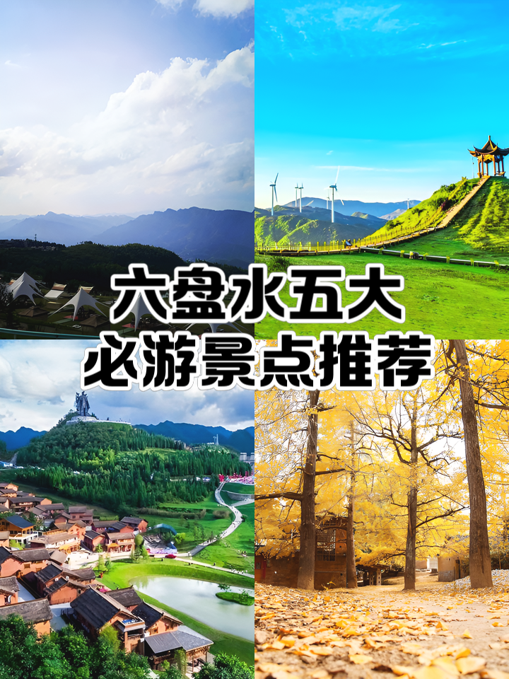 六盘水五天旅游攻略：凉都六盘水，领略山地奇观与避暑风情