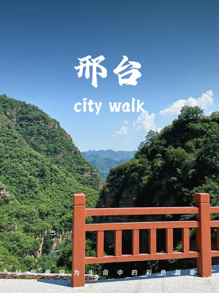 邢台五日心动之旅：携手邢台伴游，在山水与人文间开启旅游交友新篇