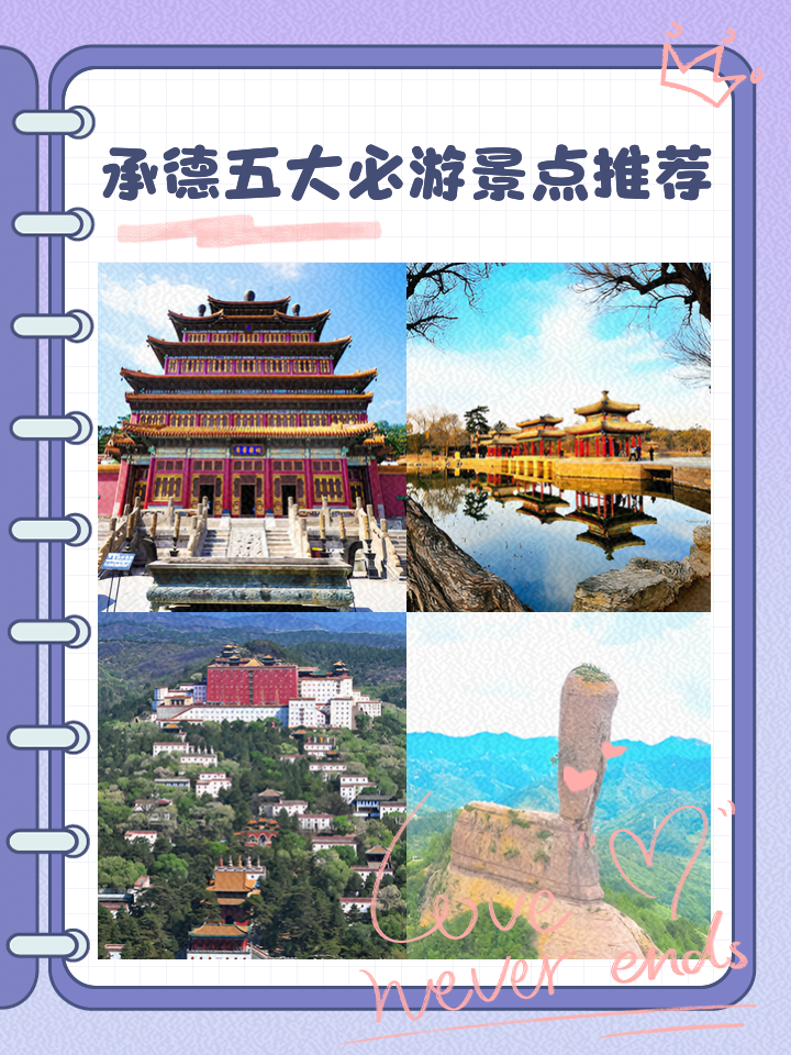 承德市五天旅游交友攻略：与心仪伴游共赴皇家盛景，解锁浪漫旅程