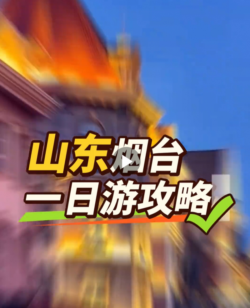 烟台全部免费景点｜国庆完整攻略