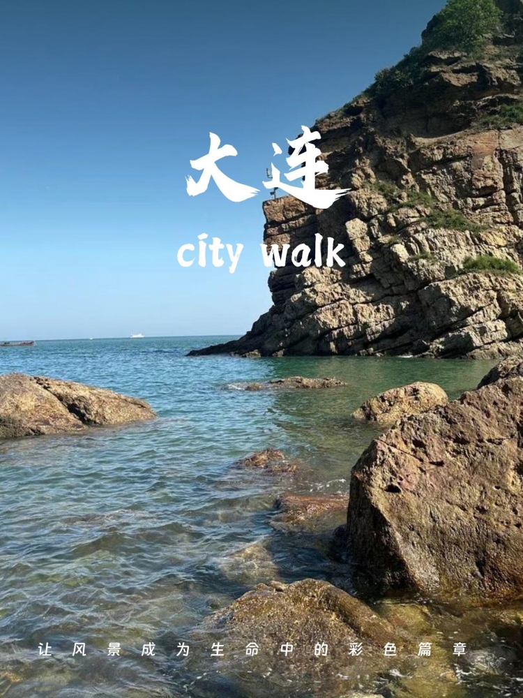 大连国庆结伴游玩线路（4 天 3 晚，节奏舒缓，边走边聊）