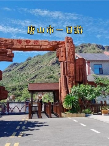 唐山南湖旅游景区伴游陪游导游